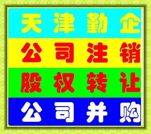 天津資質(zhì)注冊(cè)公司轉(zhuǎn)讓代辦及工商注冊(cè)服務(wù)全解析
