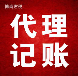 佛山代理記賬工商注冊(cè)專業(yè)代辦 一對(duì)一貼心服務(wù)，全程無(wú)憂托管